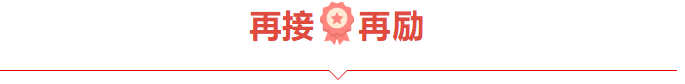 捷报频频赞服务，喜讯连连赢口碑