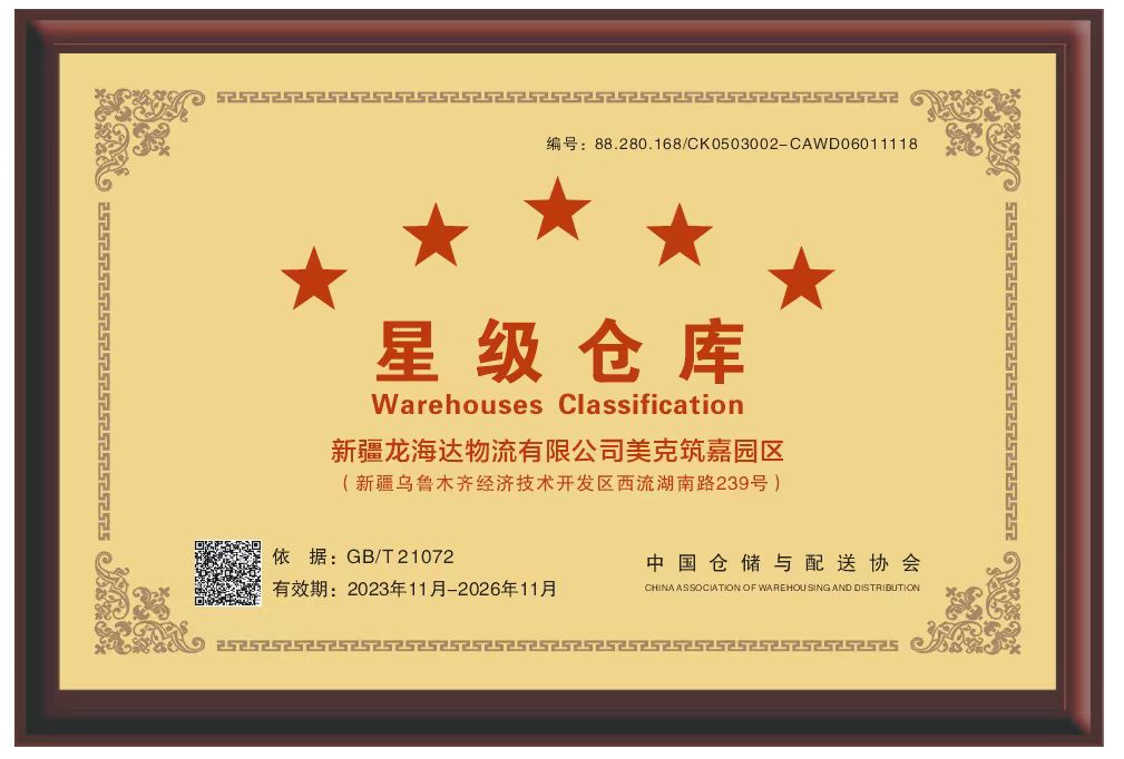 喜报！新疆维多利亚老品牌vic物流有限公司美克筑嘉园区被评定为五星级仓库