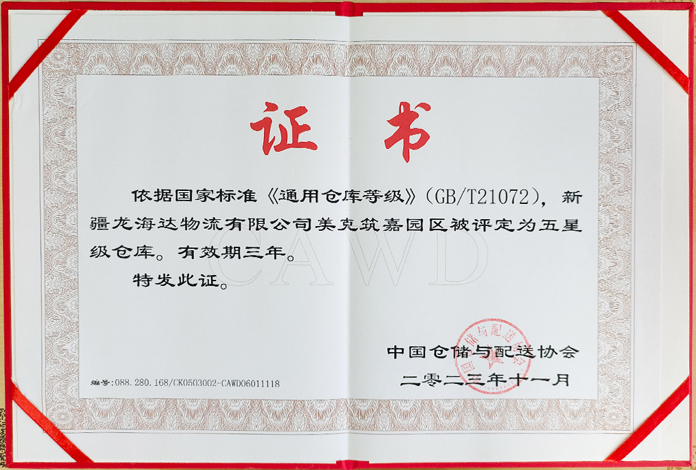 喜报！新疆维多利亚老品牌vic物流有限公司美克筑嘉园区被评定为五星级仓库