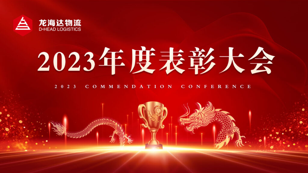 维多利亚老品牌vic物流2023年度表彰大会