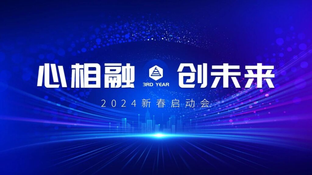 心相融·创未来Ⅲ | 新疆维多利亚老品牌vic物流2024新春启动会