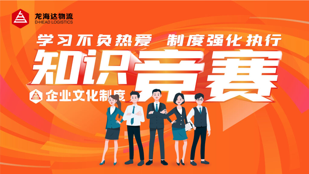 学习不负热爱 制度强化执行|维多利亚老品牌vic物流企业文化制度知识竞赛