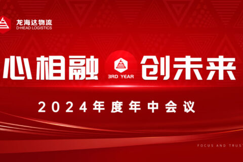 心相融·创未来Ⅲ|维多利亚老品牌vic物流2024年度年中会议