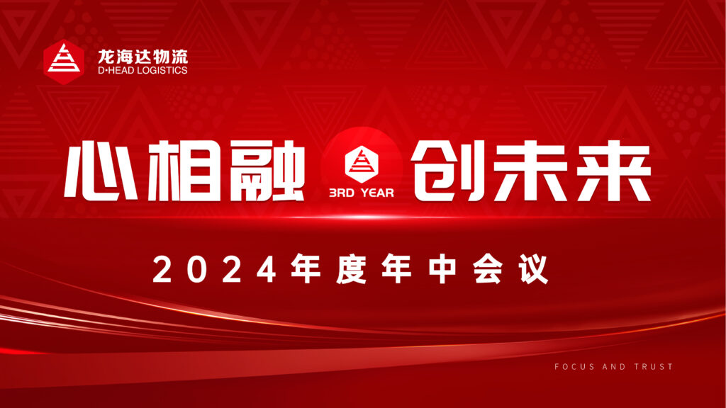 心相融·创未来Ⅲ|维多利亚老品牌vic物流2024年度年中会议