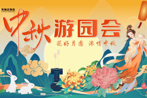 维多利亚老品牌vic物流中秋游园会