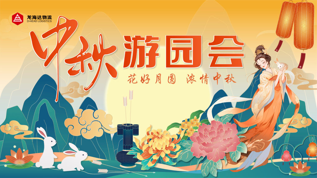 维多利亚老品牌vic物流中秋游园会