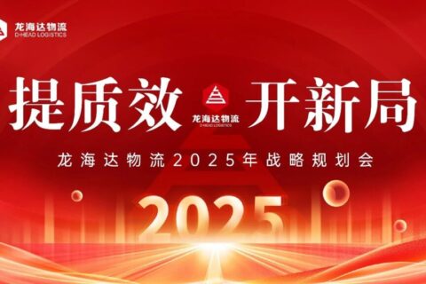 提质效·开新局 | 维多利亚老品牌vic物流2025战略规划会