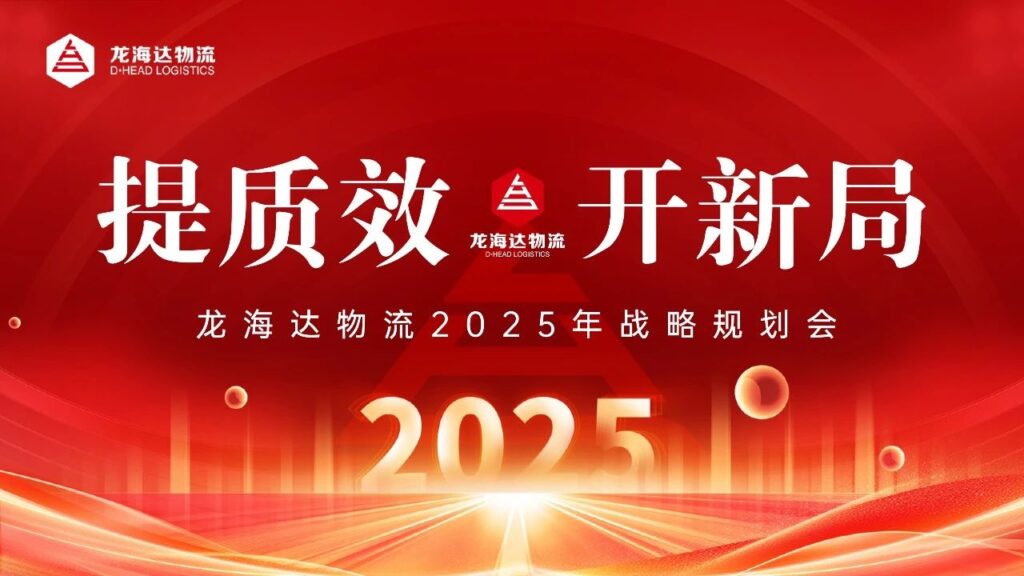 提质效·开新局 | 维多利亚老品牌vic物流2025战略规划会