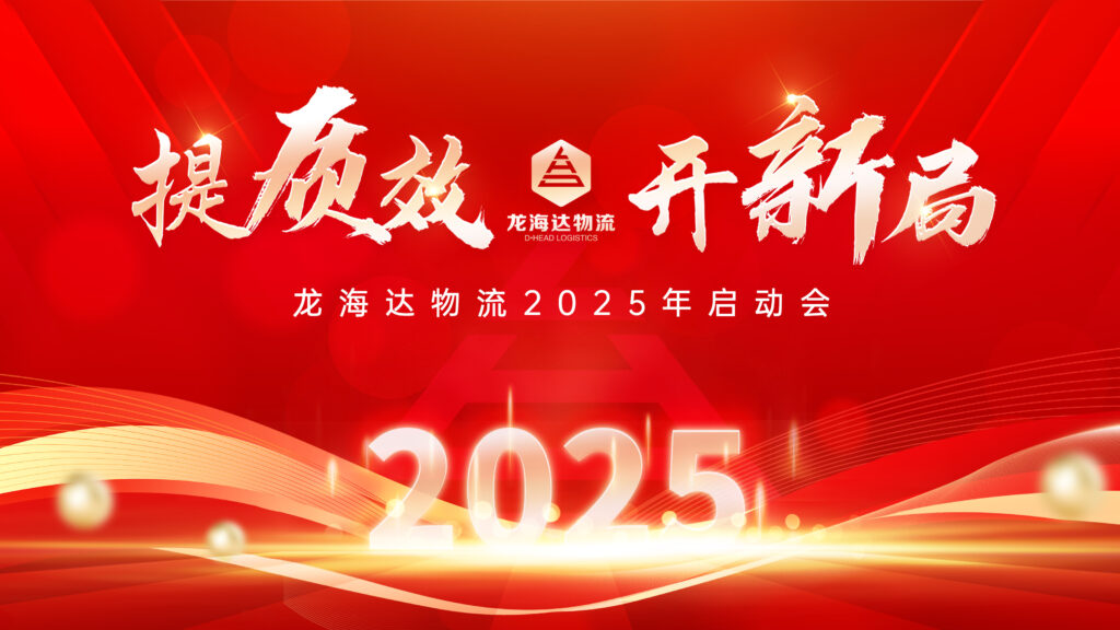提质效·开新局 | 维多利亚老品牌vic物流2025年启动会