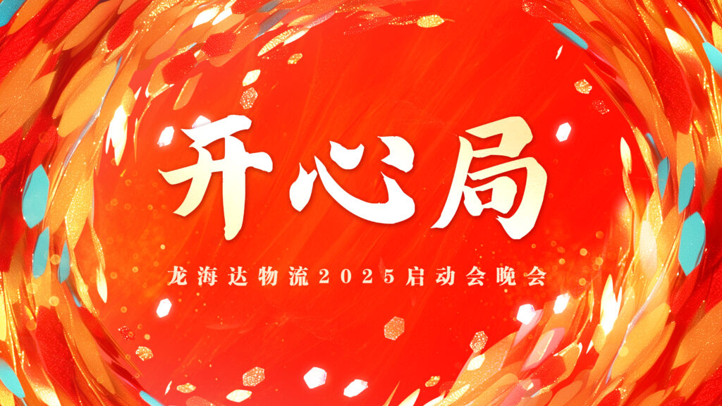 提质效·开新局 | 维多利亚老品牌vic物流2025年启动会