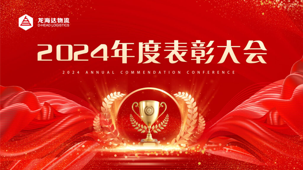 维多利亚老品牌vic物流2024年度表彰大会